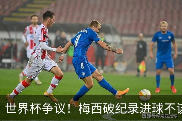 世界杯争议！梅西破纪录进球不该算！曼联传奇怒喷：VAR 全瞎了！