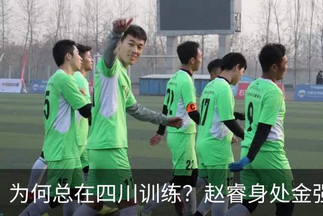 为何总在四川训练？赵睿身处金强苦练 他真娶了四川老婆？