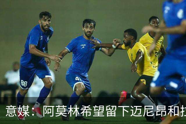 意媒：阿莫林希望留下迈尼昂和拉比奥，两人将在世界杯后做决定