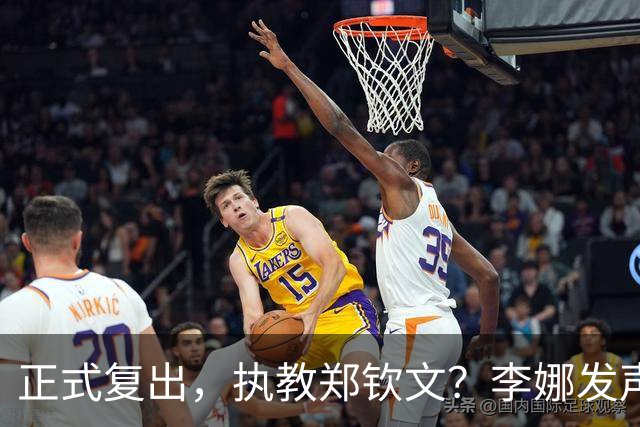 正式复出，执教郑钦文？李娜发声，官宣决定，首次透露心声