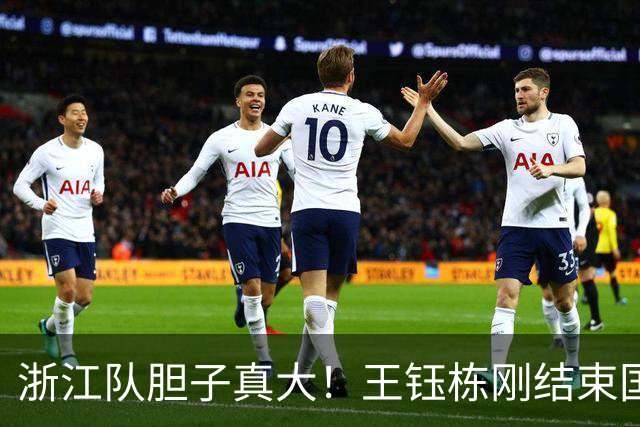 浙江队胆子真大！王钰栋刚结束国足集训，就敢让他首发踢满全场