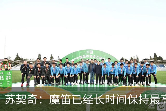 苏契奇：魔笛已经长时间保持最高水平，国家队球员间关系更紧密