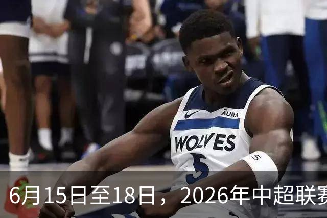 6月15日至18日，2026年中超联赛裁判人员中期培训班在贵阳举办