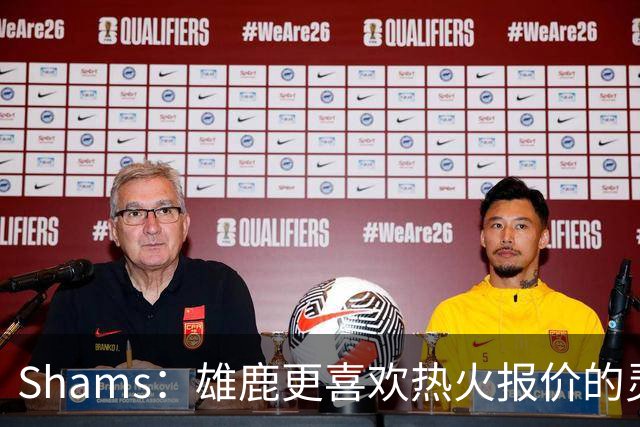 Shams：雄鹿更喜欢热火报价的灵活性和潜力 不想要29岁的布朗